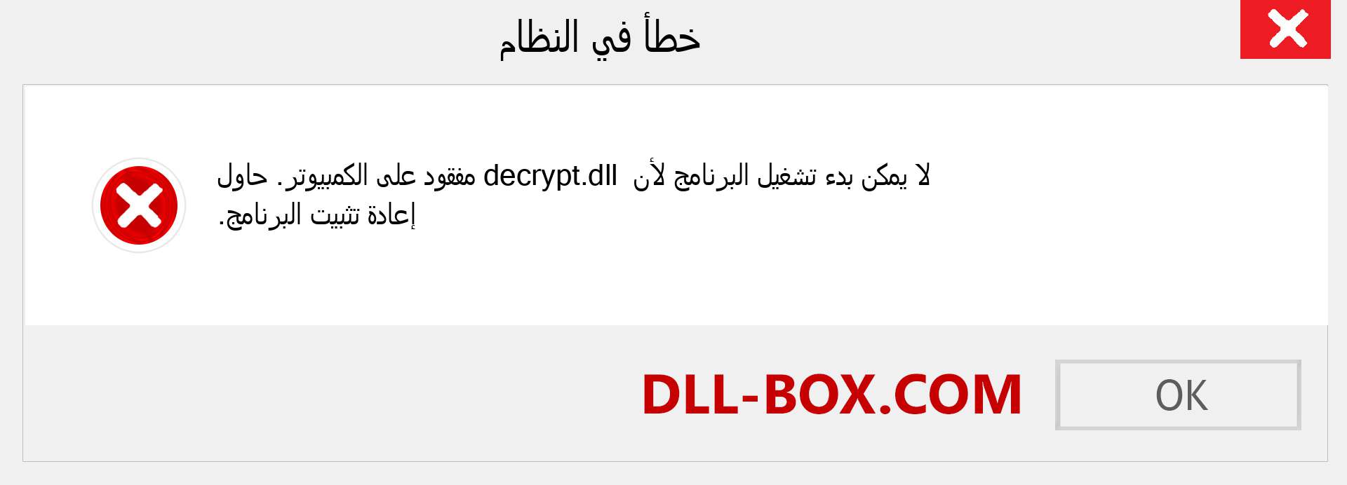 ملف decrypt.dll مفقود ؟. التنزيل لنظام التشغيل Windows 7 و 8 و 10 - إصلاح خطأ decrypt dll المفقود على Windows والصور والصور