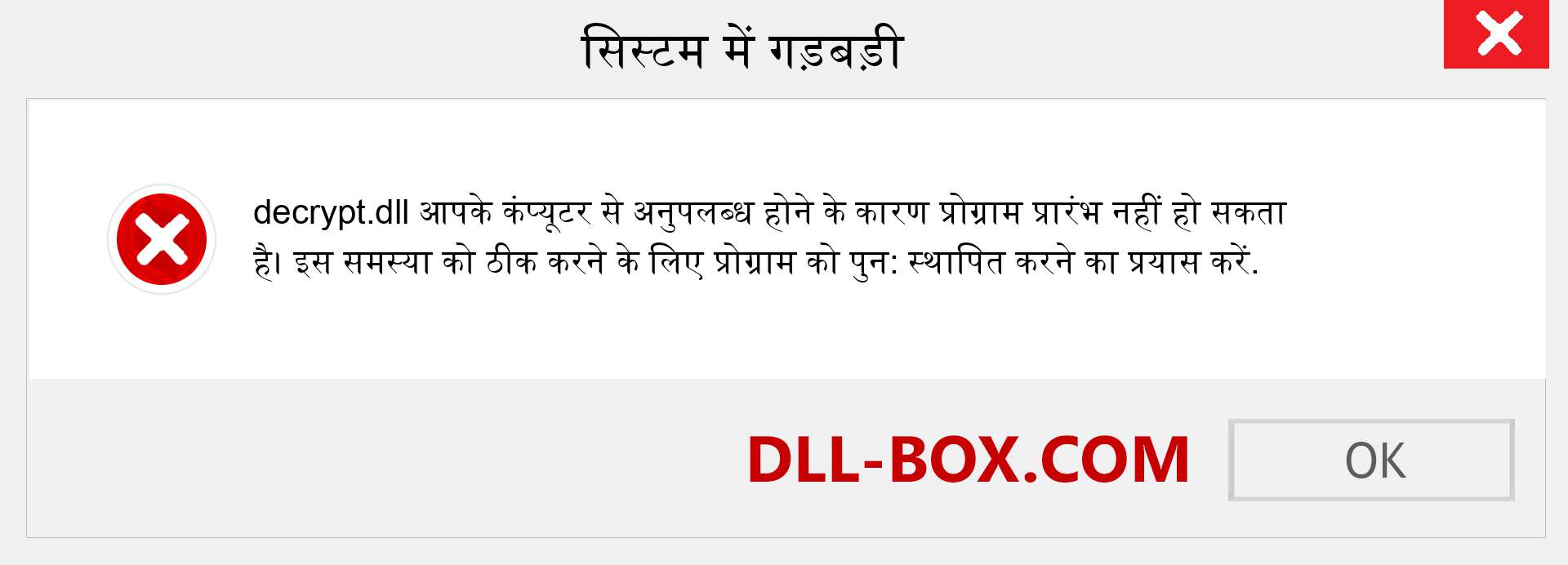 decrypt.dll फ़ाइल गुम है?. विंडोज 7, 8, 10 के लिए डाउनलोड करें - विंडोज, फोटो, इमेज पर decrypt dll मिसिंग एरर को ठीक करें