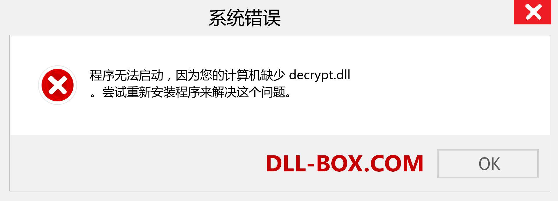 decrypt.dll 文件丢失？。 适用于 Windows 7、8、10 的下载 - 修复 Windows、照片、图像上的 decrypt dll 丢失错误